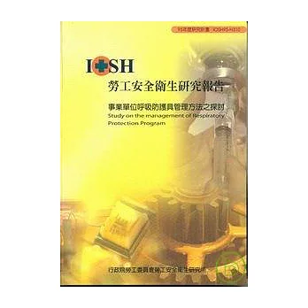 事業單位呼吸防護具管理方法之探討IOSH95-H310