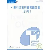 專利法制與實務論文集(95年)