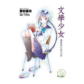 博客來 文學少女 01 渴望死亡的小丑