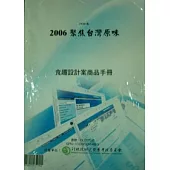 2006聚焦台灣原味食趣設計案商品手冊 (POD)