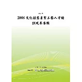 2006文化創意產業工藝人材培訓成果專輯 (POD)