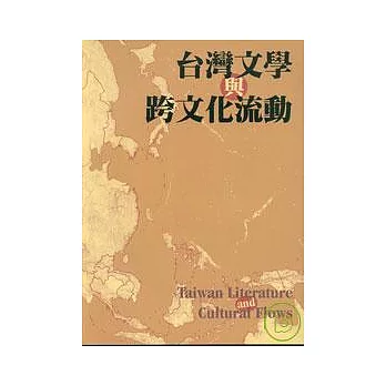 台灣文學與跨文化流動 - 東亞現代中文文學國際學報3台灣號