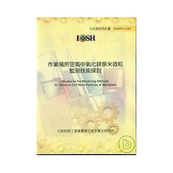 作業場所空氣中氧化鋅奈米微粒監測技術探討IOSH95-A307