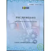 管道工程作業安全指引IOSH96-T086
