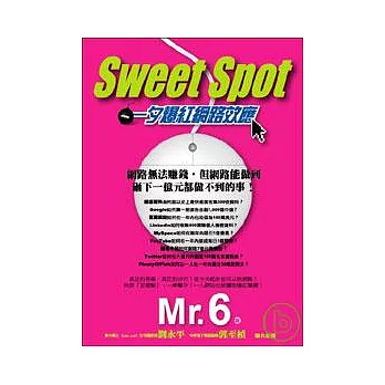 Sweet Spot:一夕爆紅網路效應