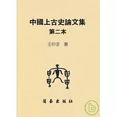 中國上古史論文集第二本