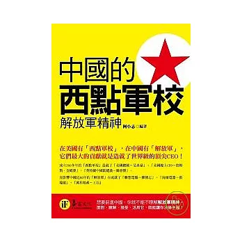 中國的西點軍校：解放軍精神