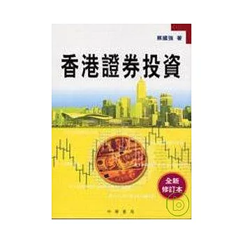 香港證卷投資(全新修訂本)