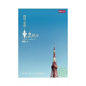 探尋家族：《東京鐵塔--老媽和我，有時還有老爸》電影書