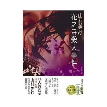 博客來 花之寺殺人事件