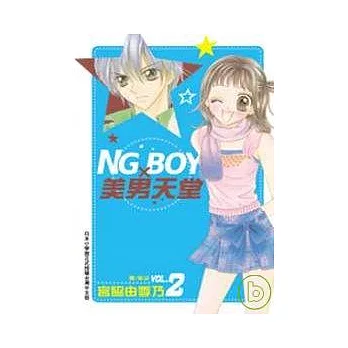 NG BOY × 美男天堂 2