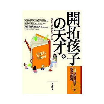 開拓孩子的天才(精選典藏紀念版)