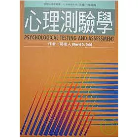 博客來 心理測驗學 最新修訂版