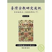 臺灣宗教研究通訊第六期