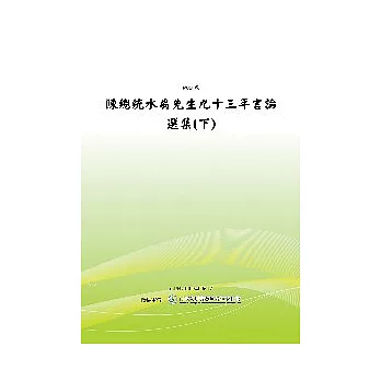 陳總統水扁先生九十三年言論選集(下) (POD)