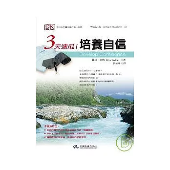 3天速成!培養自信