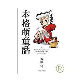 博客來-本格萌童話