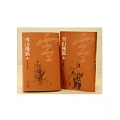 雪山飛狐(共2冊)新修文庫版