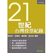 21世紀台灣投票紀錄