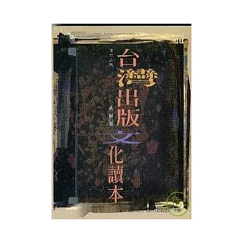 《台灣出版文化讀本(三版)》
