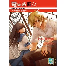 博客來 電波系彼女 幸福的遊戲 博客來 電波系彼女 幸福的遊戲