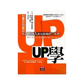 UP學:所有經理人相見恨晚的一本書