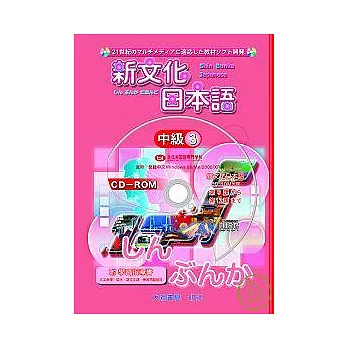 新文化日本語中級3 CD - ROM