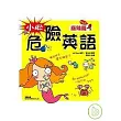 小心!危險英語:麻辣篇(附MP3)