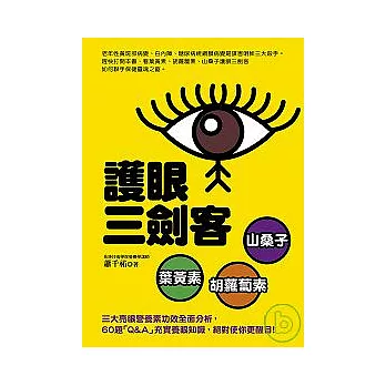 護眼三劍客:葉黃素.胡蘿蔔素.山桑子
