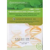 中醫藥基因體研究及其核心技術訓練2(DVD)
