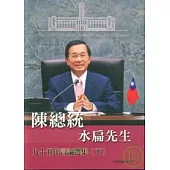 陳總統水扁先生95年言論選集(下)