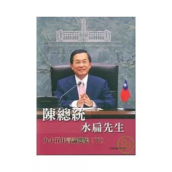陳總統水扁先生95年言論選集(下)