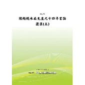 陳總統水扁先生九十四年言論選集 (上) (POD)
