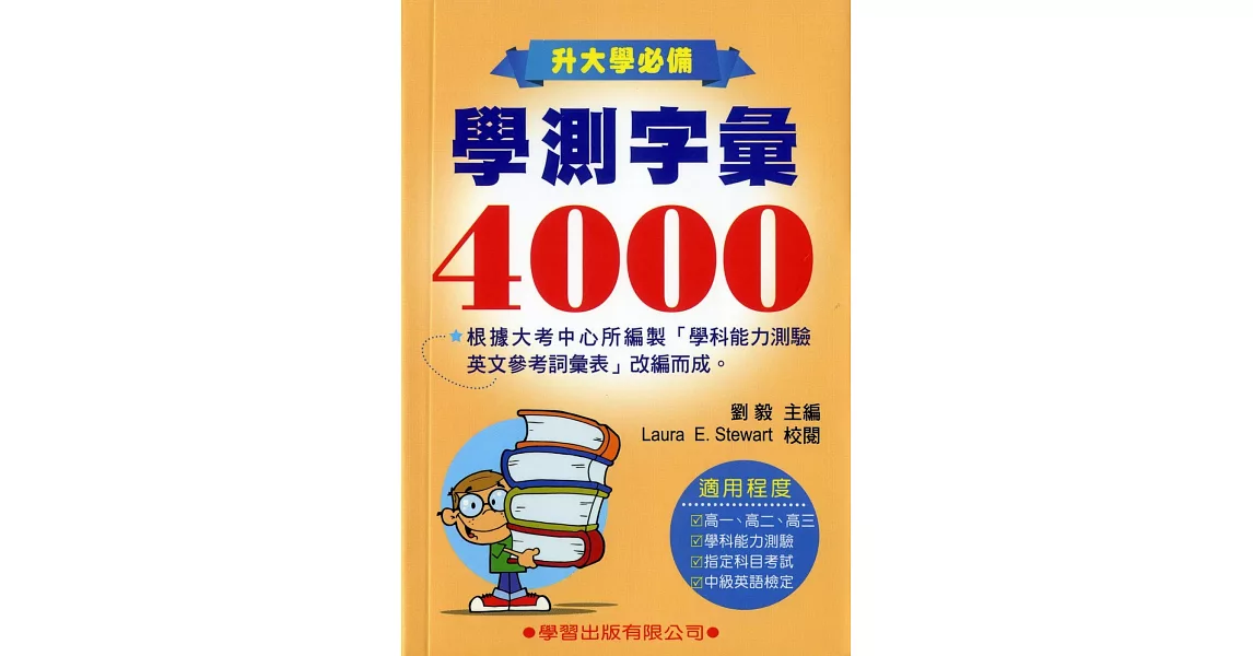 學測字彙4000《升大學必備》(新修訂)