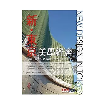 新．東京美學經濟：探索一座未來城市和七位大師的設計力