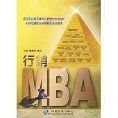 行銷MBA