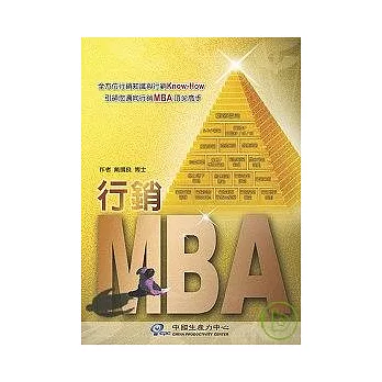 行銷MBA