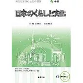 日本的生活與文化(中級)(1書+2CD)