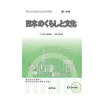 日本的生活與文化（中級）（1書+2CD）