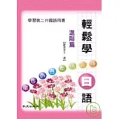 輕鬆學日語(進階篇)(書+2CD)