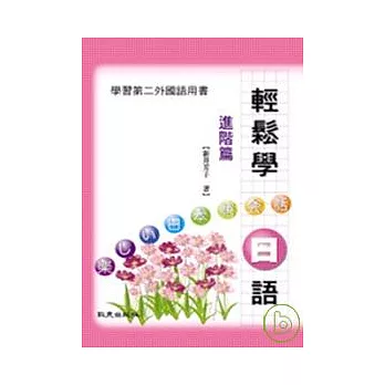 輕鬆學日語（進階篇）（書+2CD）