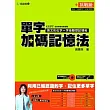 單字加碼記憶法-挑戰級