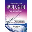 吸引力法則:心想事成的黃金三步驟