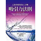 吸引力法則:心想事成的黃金三步驟