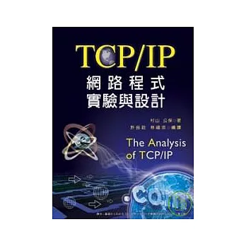 TCP／IP網路程式實驗與設計