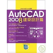 AutoCAD 2008 實戰演練：建築設計篇