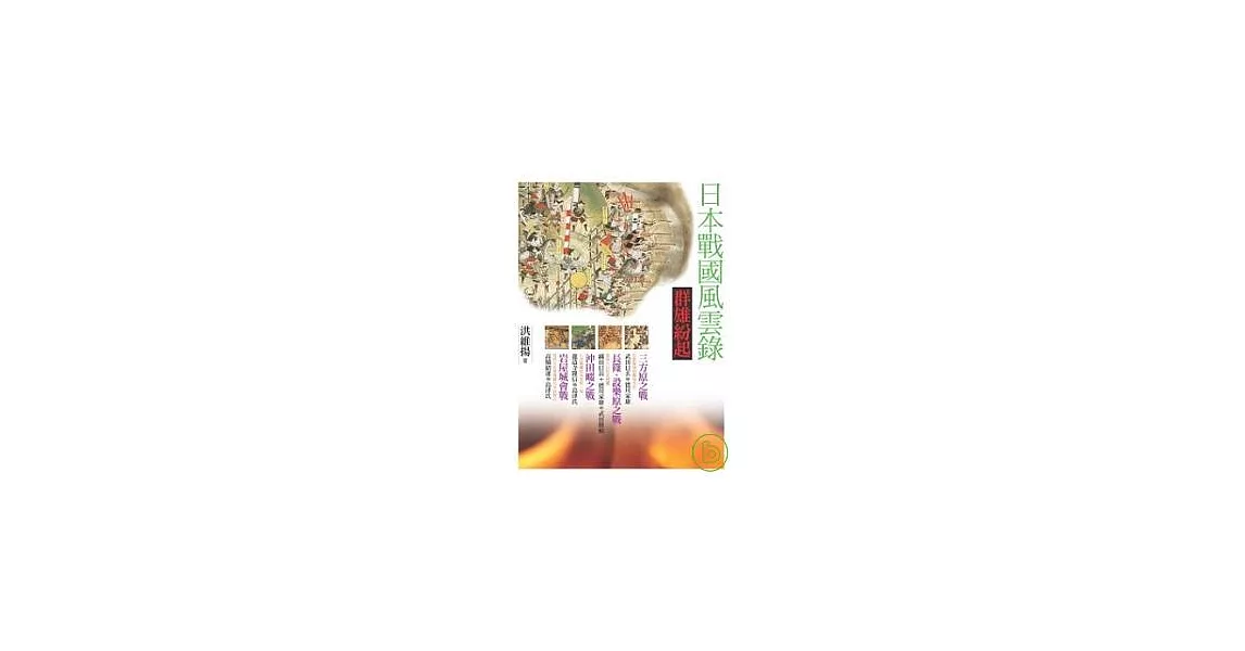 日本戰國風雲錄.群雄紛起