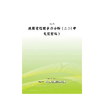 我國電信競爭力分析(二)中文完整版(POD)