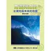 防震與減災：台灣地區未來的地震