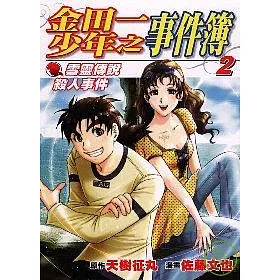 博客來 金田一少年之事件簿雪靈傳說殺人事件 2 博客來 金田一少年之事件簿雪靈傳說殺人事件 2